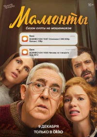 Мамонты бесплатно